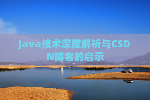 Java技术深度解析与CSDN博客的启示